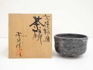京焼　藤平正文造　松ノ図茶碗（共箱）